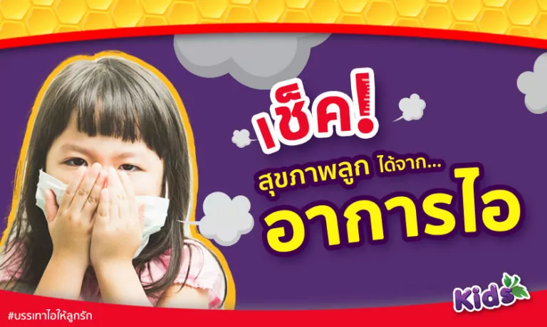 อาการไอของลูก คุณแม่ต้องเช็คให้เป็น!