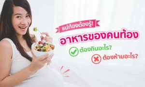 อาหารคนท้อง ควรกินอะไร ห้ามกินอะไร เรื่องที่คนท้องต้องรู้