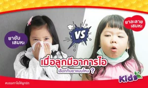 ยาขับเสมหะ VS ยาละลายเสมหะ เมื่อลูกมีอาการไอ เลือกกินยาแบบไหน?