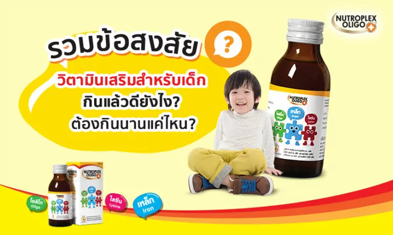 รวมข้อสงสัยของ Nutroplex วิตามินเสริมสำหรับเด็ก กินแล้วดียังไง?