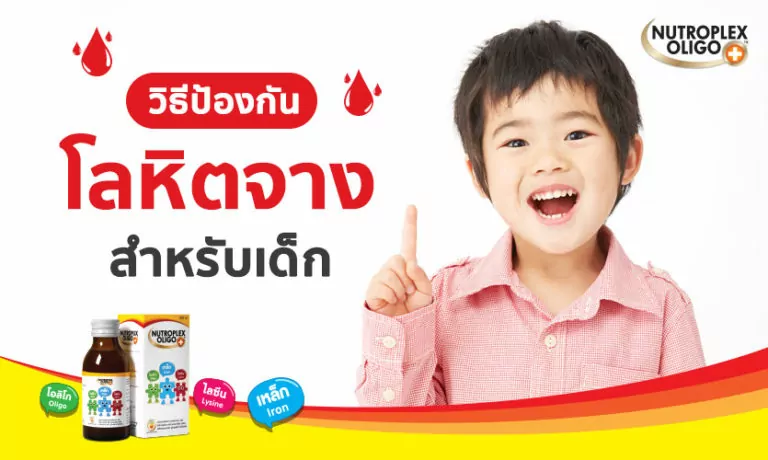 รู้จัก โรคโลหิตจางในเด็ก สาเหตุ อาการ และวิธีป้องกัน