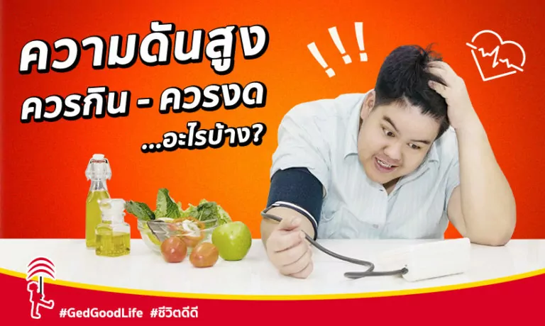 “อาหารดี ความดันลด” ความดันโลหิตสูง ควรกิน-ควรเลี่ยง อะไรบ้าง?