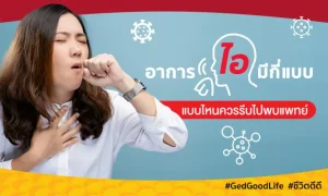 อาการไอมีกี่แบบ แบบไหนควรรีบไปพบแพทย์ ?