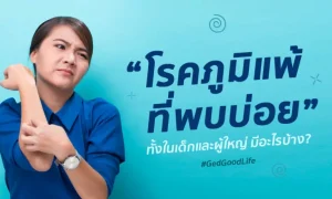 โรคภูมิแพ้ที่พบบ่อย ทั้งในเด็กและผู้ใหญ่ มีอะไรบ้าง?