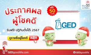 ประกาศผลผู้โชคดี รับฟรี! ปฏิทินตั้งโต๊ะ ปี2567 ต้อนรับปีมะโรง