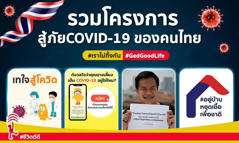 เราไม่ทิ้งกัน! รวม “โครงการสู้ภัยโควิด-19” ของคนไทย