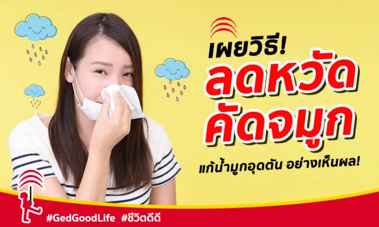 วิธีลดหวัด คัดจมูก น้ำมูกไหล แก้น้ำมูกอุดตัน ทำง่าย ได้ผลจริง!