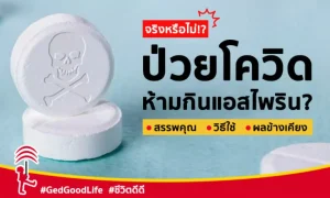 จริงหรือไม่!? ป่วยโควิดห้ามกินยา แอสไพริน I • สรรพคุณ • วิธีใช้ • และผลข้างเคียง