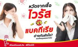 หวัดจากเชื้อ ไวรัส VS แบคทีเรีย แตกต่างกันยังไง? แบบไหนรุนแรงกว่ากัน!