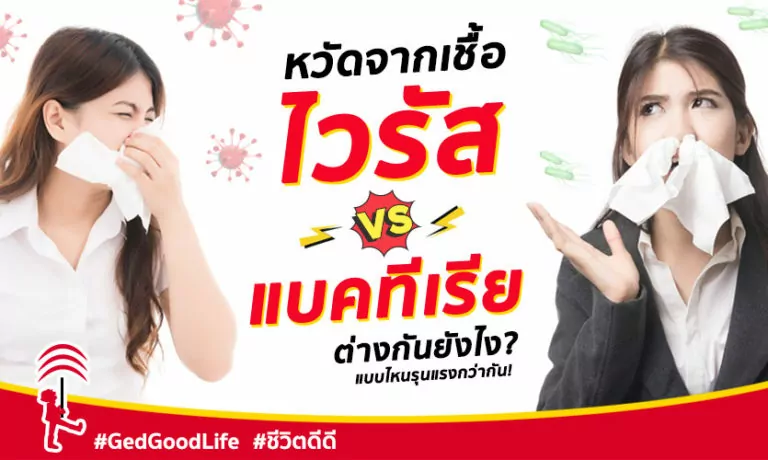 หวัดจากเชื้อ ไวรัส VS แบคทีเรีย แตกต่างกันยังไง? แบบไหนรุนแรงกว่ากัน!