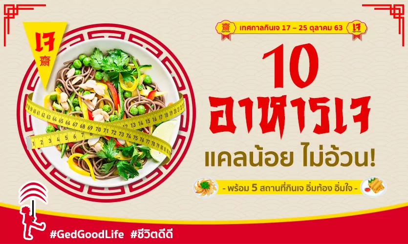 10 อาหารเจ แคลน้อย ไม่อ้วน! พร้อม 5 สถานที่กินเจ อิ่มใจ ได้บุญ