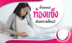 “ท้องแข็ง” ตอนตั้งครรภ์เกิดจากอะไร อันตรายไหม ?