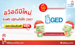 สวัสดีปีใหม่ 2567 ลงทะเบียนลุ้นรับฟรี!! ปฏิทินตั้งโต๊ะ GED ต้อนรับปีมะโรง 50 รางวัล