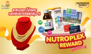 Nutroplex Reward Season 6 สะสมเยอะ ยิ่งได้เยอะ