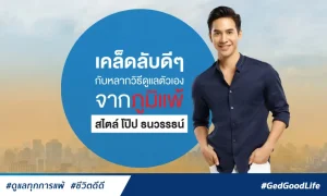 เคล็ดลับดี ๆ กับวิธีดูแลตัวเองจากภูมิแพ้ สไตล์โป๊ป ธนวรรธน์