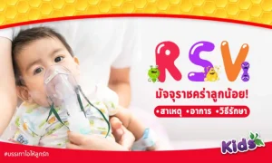 วิธีป้องกัน “ไวรัส RSV” มัจจุราชคร่าลูกน้อย!