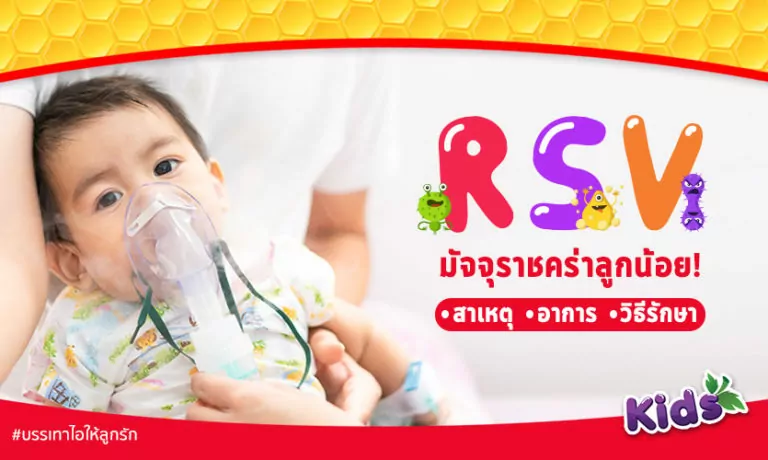 วิธีป้องกัน “ไวรัส RSV” มัจจุราชคร่าลูกน้อย!