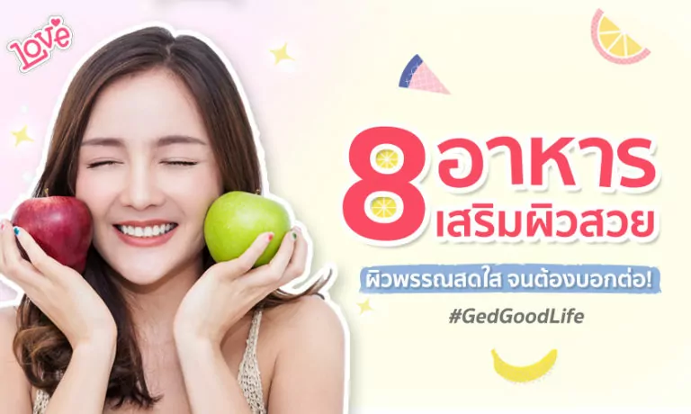 “8 อาหารบำรุงผิว” เสริมผิวสวย จนสาว ๆ ต้องบอกต่อ!