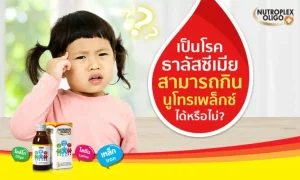 ลูกเป็นโรค ธาลัสซีเมีย สามารถกินนูโทรเพล็กซ์ ได้หรือไม่?