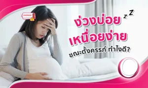 อาการอ่อนเพลียเมื่อตั้งครรภ์ คนท้องเหนื่อยง่าย ง่วงบ่อย ทำอย่างไรดี ?