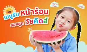 “เมนูรับหน้าร้อน” ของลูกวัยคิดส์ กินอะไรให้เย็นใจคลายร้อน