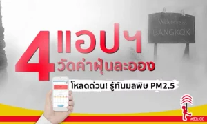 “4 แอปพลิเคชัน วัดค่าฝุ่นละออง” โหลดด่วน! รู้ทันมลพิษ PM2.5