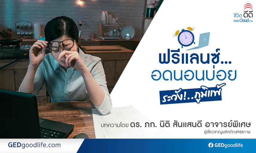 ฟรีแลนซ์ปั่นงานหนักนอนน้อย ระวัง!..ภูมิแพ้