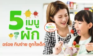 “5 เมนูผัก” อร่อย กินง่าย ถูกใจเด็ก เสริมวิตามินให้ลูกรัก