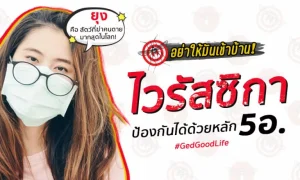 “ไวรัสซิกา” ป้องกันได้ด้วยหลัก 5อ.