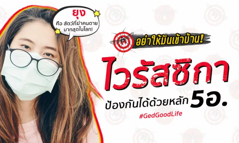 “ไวรัสซิกา” ป้องกันได้ด้วยหลัก 5อ.