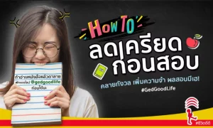 How To “ลดความเครียดก่อนสอบ” คลายกังวล เพิ่มความจำ ผลสอบมีเฮ!