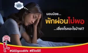 นอนน้อย พักผ่อนไม่เพียงพอ นอนไม่ค่อยหลับ เสี่ยงเป็นโรคอะไรบ้าง?