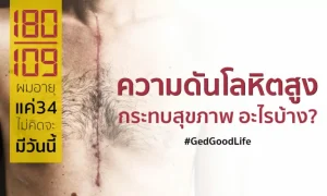 “ความดันโลหิตสูง” กระทบสุขภาพอะไรบ้าง?