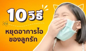 10 วิธี หยุดอาการไอ ของลูกรัก