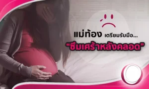 แม่ท้องเตรียมพร้อมรับมือ “ภาวะซึมเศร้าหลังคลอด”