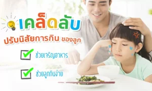 เคล็ดลับ “ปรับนิสัยการกิน” ช่วยลูกเจริญอาหาร