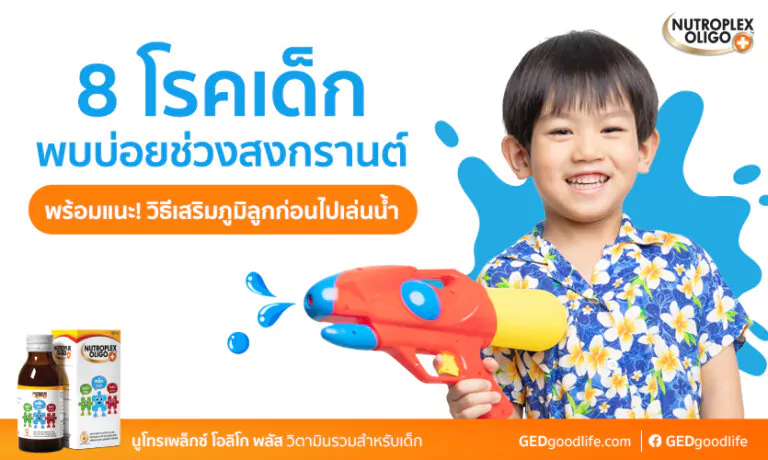 8 โรคเด็กที่มากับการเล่นน้ำ และวิธีเสริมภูมิลูกก่อนไปเล่นน้ำสงกรานต์