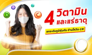 ยกระดับภูมิคุ้มกัน ร่างกายแข็งแรง ด้วย… “4 วิตามินและแร่ธาตุ ช่วยต้านโควิด-19”