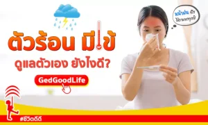 ตัวร้อน มีไข้ ดูแลตัวเองยังไงดี?