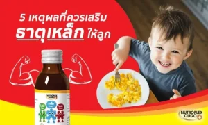 5 เหตุผลที่ควร “เสริมธาตุเหล็ก” ให้ลูก