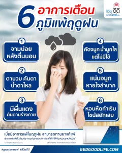 6 อาการเตือนภูมิแพ้ฤดูฝน | Ged Good Life ชีวิตดีดี