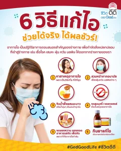 6 วิธีแก้ไอ ช่วยได้จริง ได้ผลชัวร์!