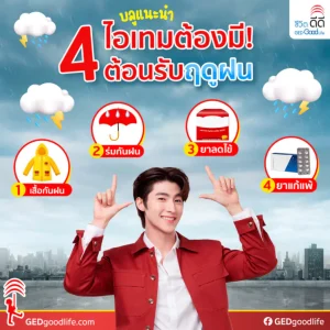 บลูแนะนำ! 4 ไอเทมต้องมีต้อนรับฤดูฝน