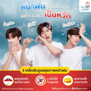 หน้าฝนอ่อนไหวง่าย เพราะป่วย “เป็นหวัด”