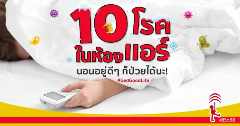 “10 โรคในห้องแอร์” ระวัง! นอนอยู่ดี ๆ ก็อาจป่วยได้นะ