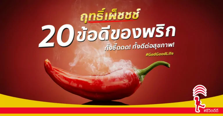 20 ข้อดีของพริก ทั้งซี๊ดดด! ทั้งดีต่อสุขภาพ!