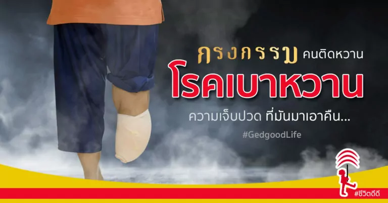 “โรคเบาหวาน” กรงกรรม คนติดหวาน… ความเจ็บปวดที่มันมาเอาคืน