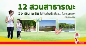 “12 สวนสาธารณะ” วิ่ง เดิน เพลิน ไปกับพื้นที่สีเขียวในกรุงเทพฯ