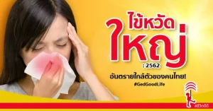 ไข้หวัดใหญ่ อันตรายใกล้ตัวของคนไทย!