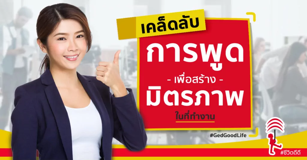 เคล็ดลับ “การพูดเพื่อสร้างมิตรภาพ” ในที่ทำงาน